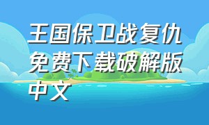 王国保卫战复仇免费下载破解版中文