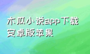 木瓜小说app下载安卓版苹果
