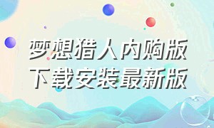 梦想猎人内购版下载安装最新版