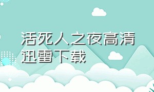 活死人之夜高清迅雷下载（活死人之夜1-5季全集完整版）