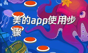 美的app使用步骤（美的app上添加的设备怎么消失了）