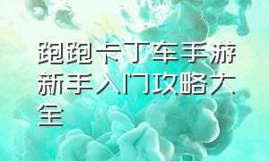 跑跑卡丁车手游新手入门攻略大全