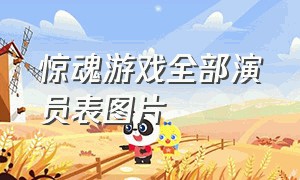 惊魂游戏全部演员表图片