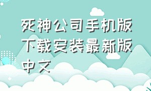 死神公司手机版下载安装最新版中文