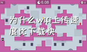 为什么wifi上传速度比下载快