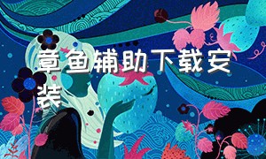 章鱼辅助下载安装