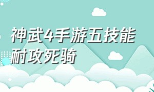 神武4手游五技能耐攻死骑