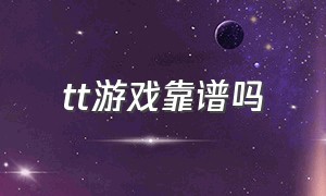 tt游戏靠谱吗