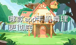 哪款app手机清理更彻底