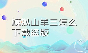 模拟山羊三怎么下载盗版