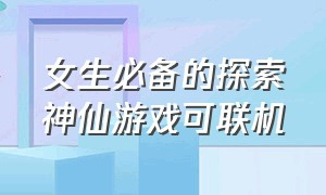 女生必备的探索神仙游戏可联机