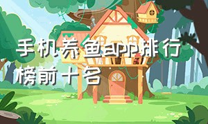 手机养鱼app排行榜前十名