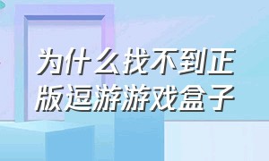 为什么找不到正版逗游游戏盒子