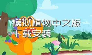 模拟植物中文版下载安装（模拟植物中文版下载安装最新版）
