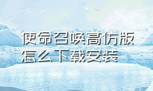 使命召唤高仿版怎么下载安装