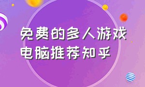 免费的多人游戏电脑推荐知乎