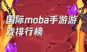国际moba手游游戏排行榜