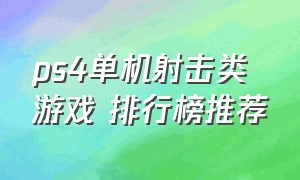 ps4单机射击类游戏 排行榜推荐（ps4十大最耐玩射击单机游戏）