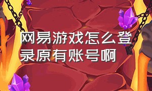 网易游戏怎么登录原有账号啊