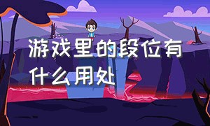 游戏里的段位有什么用处（游戏中的段位字母代表着什么）