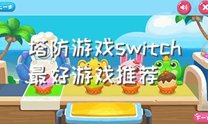 塔防游戏switch最好游戏推荐