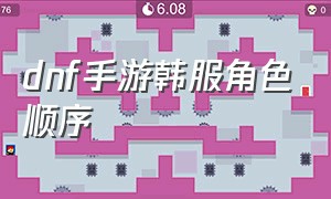 dnf手游韩服角色顺序