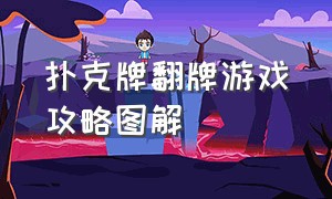 扑克牌翻牌游戏攻略图解