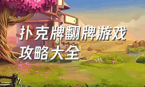 扑克牌翻牌游戏攻略大全