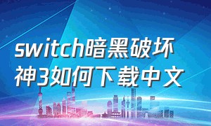 switch暗黑破坏神3如何下载中文