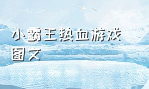 小霸王热血游戏 图文（小霸王游戏热血系列都有哪些）