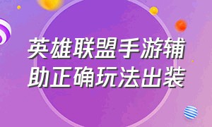 英雄联盟手游辅助正确玩法出装