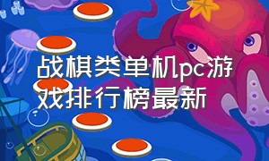 战棋类单机pc游戏排行榜最新