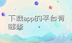 下载app的平台有哪些