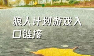 狼人计划游戏入口链接