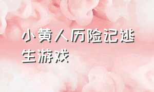 小黄人历险记逃生游戏