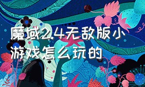 魔域2.4无敌版小游戏怎么玩的