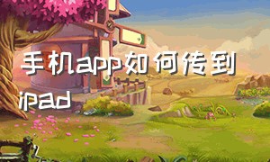 手机app如何传到ipad