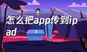 怎么把app传到ipad