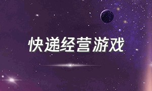 快递经营游戏