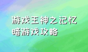 游戏王神之记忆暗游戏攻略