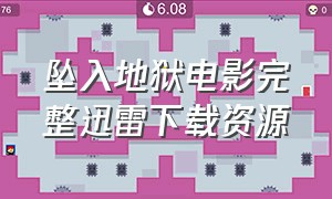 坠入地狱电影完整迅雷下载资源