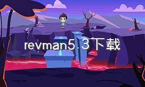 revman5.3下载