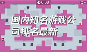 国内知名游戏公司排名最新