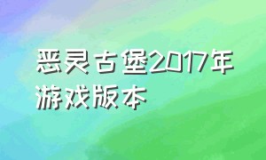 恶灵古堡2017年游戏版本