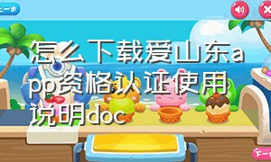 怎么下载爱山东app资格认证使用说明doc