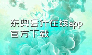 东奥会计在线app官方下载