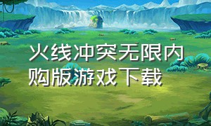 火线冲突无限内购版游戏下载