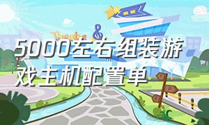 5000左右组装游戏主机配置单（5000元最强组装游戏电脑）