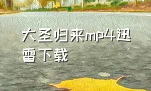 大圣归来mp4迅雷下载