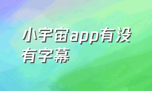 小宇宙app有没有字幕（小宇宙app我的资源库在哪儿）